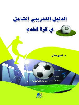 cover image of الدليل التدريبي الشامل في كرة القدم